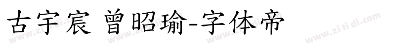 古宇宸 曾昭瑜字体转换